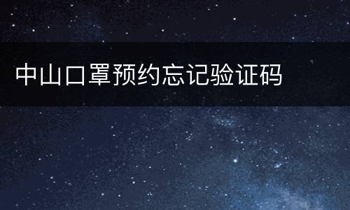 中山口罩预约忘记验证码