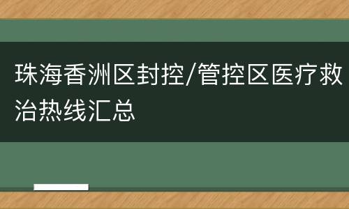 珠海香洲区封控/管控区医疗救治热线汇总