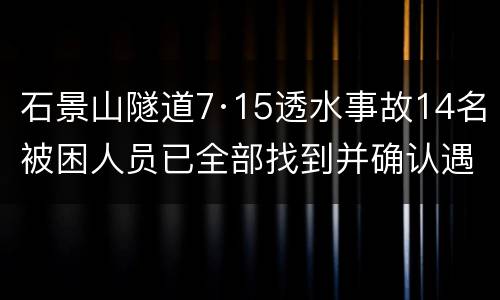 石景山隧道7·15透水事故14名被困人员已全部找到并确认遇难