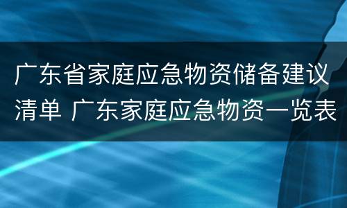 广东省家庭应急物资储备建议清单 广东家庭应急物资一览表