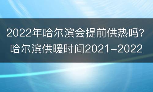 2022年哈尔滨会提前供热吗？ 哈尔滨供暖时间2021-2022