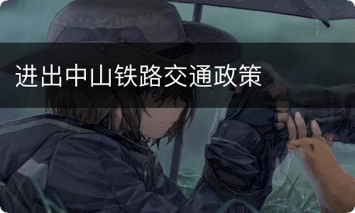 进出中山铁路交通政策