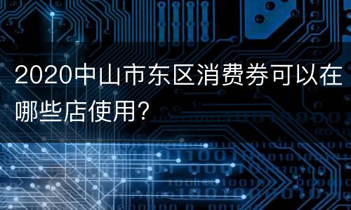 2020中山市东区消费券可以在哪些店使用?