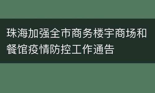 珠海加强全市商务楼宇商场和餐馆疫情防控工作通告