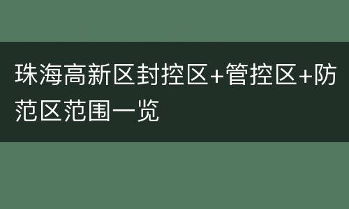 珠海高新区封控区+管控区+防范区范围一览