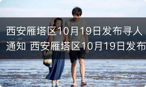 西安雁塔区10月19日发布寻人通知 西安雁塔区10月19日发布寻人通知信息