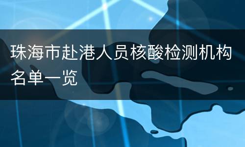 珠海市赴港人员核酸检测机构名单一览