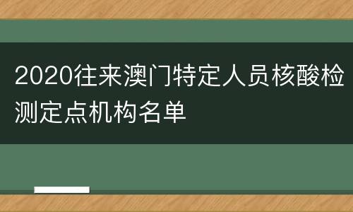 2020往来澳门特定人员核酸检测定点机构名单