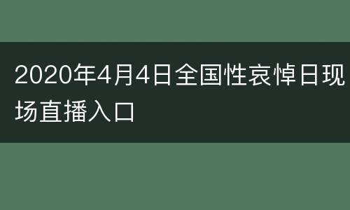 2020年4月4日全国性哀悼日现场直播入口