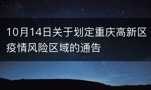 10月14日关于划定重庆高新区疫情风险区域的通告