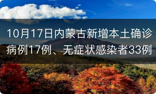 10月17日内蒙古新增本土确诊病例17例、无症状感染者33例