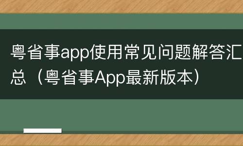 粤省事app使用常见问题解答汇总（粤省事App最新版本）