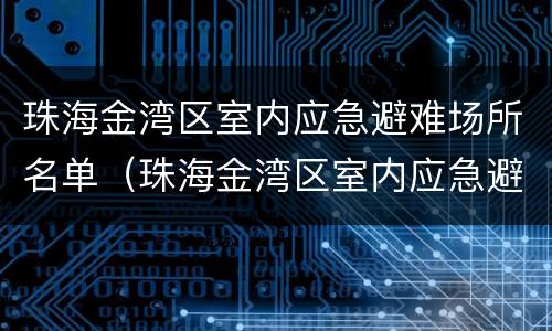珠海金湾区室内应急避难场所名单（珠海金湾区室内应急避难场所名单查询）
