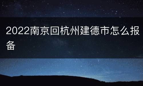 2022南京回杭州建德市怎么报备