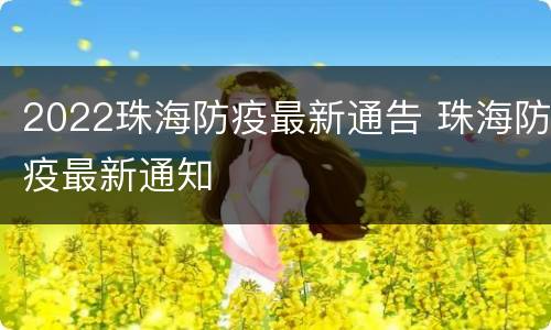 2022珠海防疫最新通告 珠海防疫最新通知