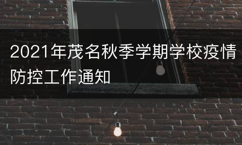 2021年茂名秋季学期学校疫情防控工作通知