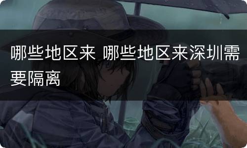 哪些地区来 哪些地区来深圳需要隔离