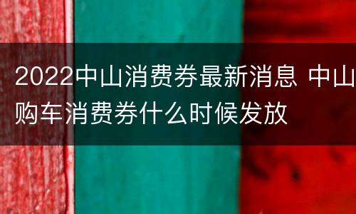2022中山消费券最新消息 中山购车消费券什么时候发放