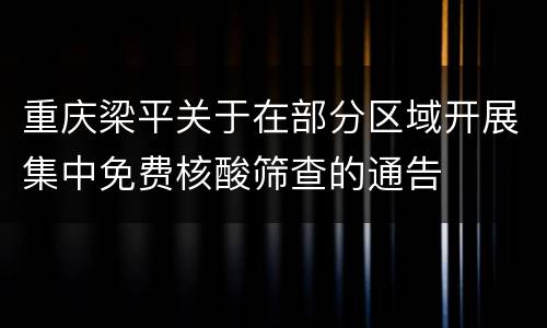 重庆梁平关于在部分区域开展集中免费核酸筛查的通告