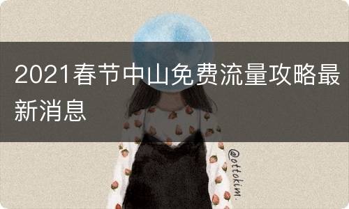 2021春节中山免费流量攻略最新消息