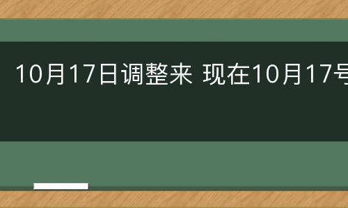 10月17日调整来 现在10月17号
