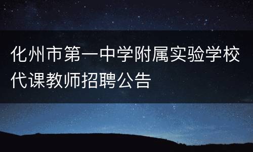 化州市第一中学附属实验学校代课教师招聘公告