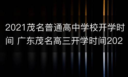 2021茂名普通高中学校开学时间 广东茂名高三开学时间2021