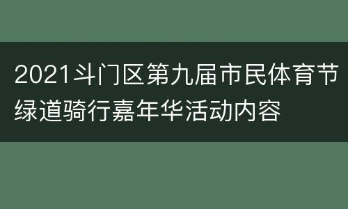2021斗门区第九届市民体育节绿道骑行嘉年华活动内容