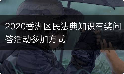 2020香洲区民法典知识有奖问答活动参加方式