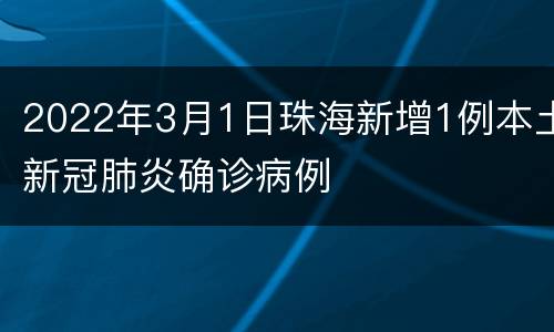 2022年3月1日珠海新增1例本土新冠肺炎确诊病例