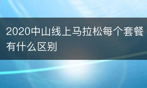 2020中山线上马拉松每个套餐有什么区别