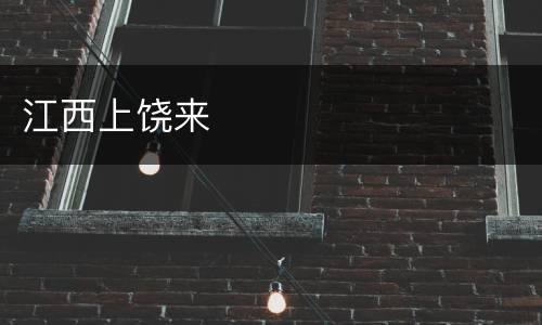 江西上饶来