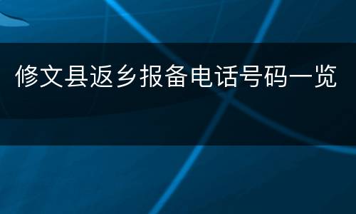修文县返乡报备电话号码一览