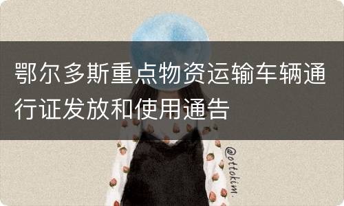 鄂尔多斯重点物资运输车辆通行证发放和使用通告