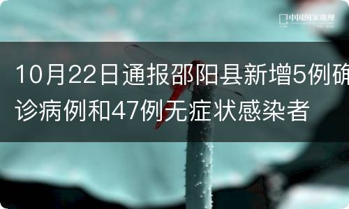 10月22日通报邵阳县新增5例确诊病例和47例无症状感染者