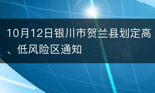 10月12日银川市贺兰县划定高、低风险区通知