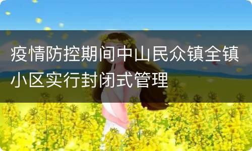 疫情防控期间中山民众镇全镇小区实行封闭式管理