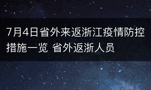 7月4日省外来返浙江疫情防控措施一览 省外返浙人员