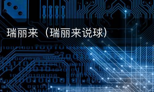 瑞丽来（瑞丽来说球）