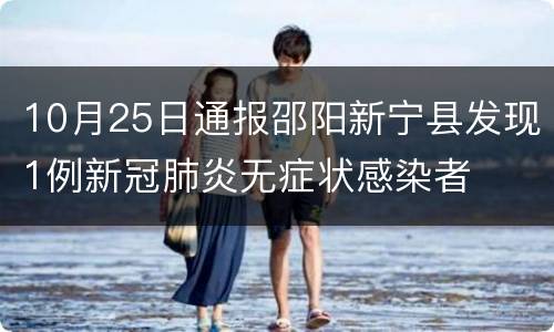 10月25日通报邵阳新宁县发现1例新冠肺炎无症状感染者