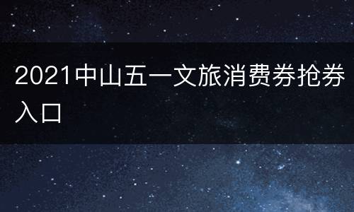 2021中山五一文旅消费券抢券入口