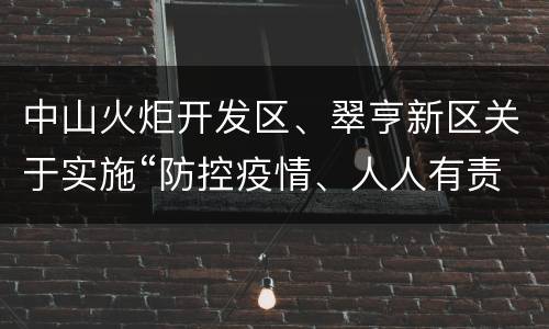 中山火炬开发区、翠亨新区关于实施“防控疫情、人人有责”十项措施的通告