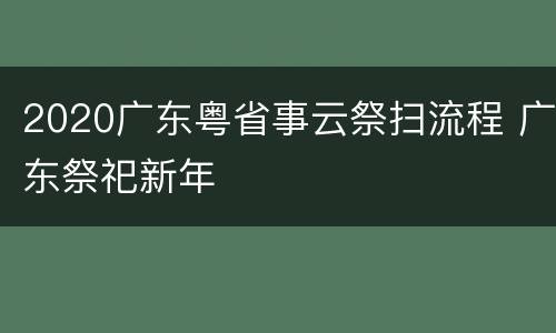 2020广东粤省事云祭扫流程 广东祭祀新年