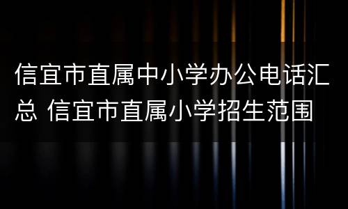 信宜市直属中小学办公电话汇总 信宜市直属小学招生范围