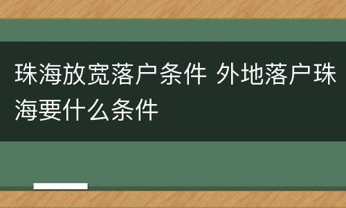 珠海放宽落户条件 外地落户珠海要什么条件