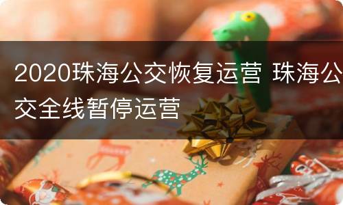 2020珠海公交恢复运营 珠海公交全线暂停运营