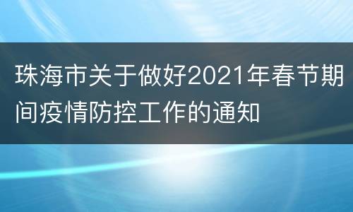珠海市关于做好2021年春节期间疫情防控工作的通知