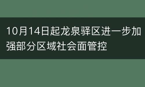 10月14日起龙泉驿区进一步加强部分区域社会面管控