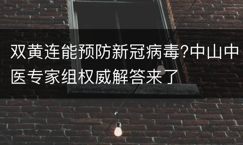 双黄连能预防新冠病毒?中山中医专家组权威解答来了