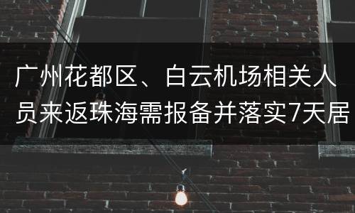 广州花都区、白云机场相关人员来返珠海需报备并落实7天居家隔离